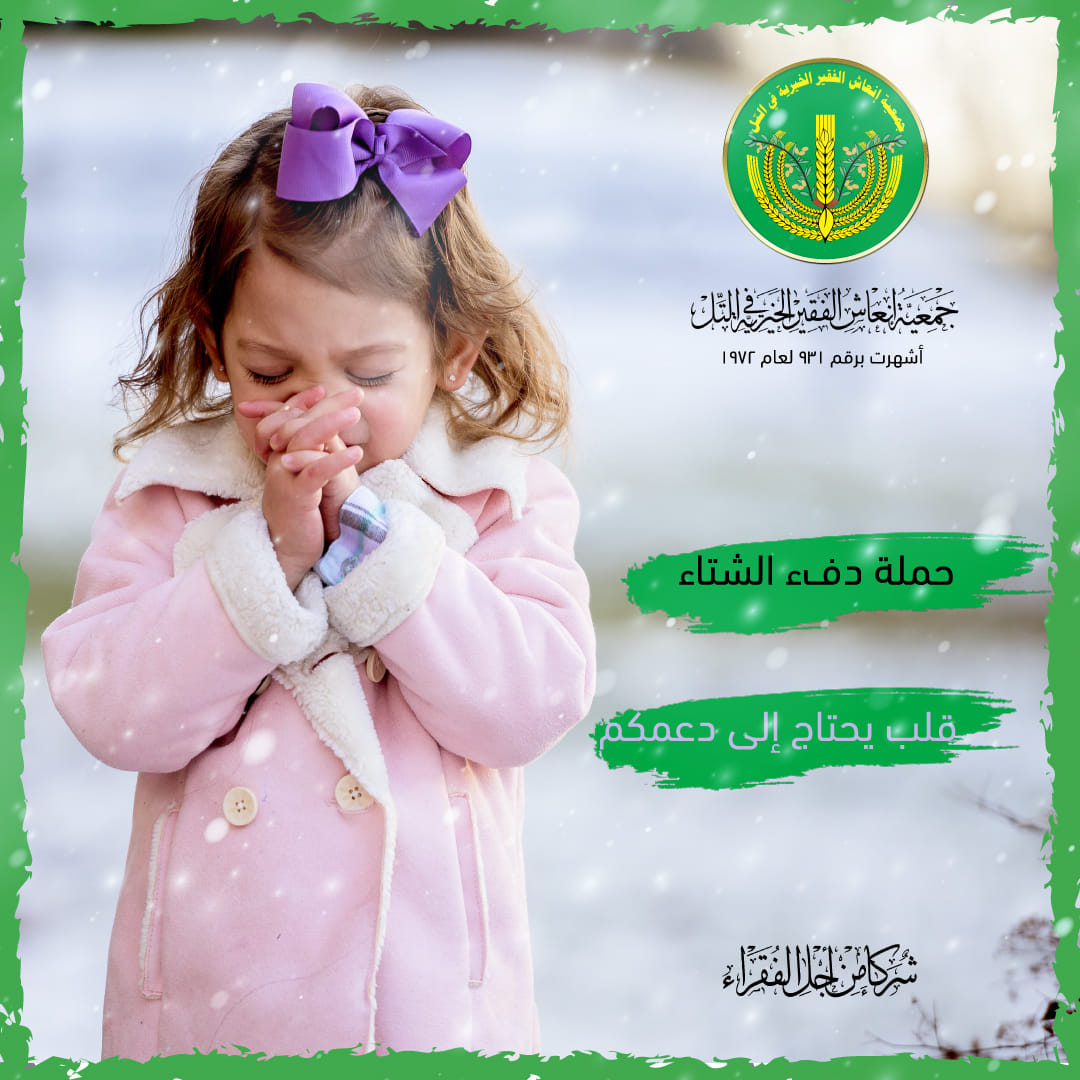 "حملة دفء الشتاء" : الملابس الشتوية. 🧣💚